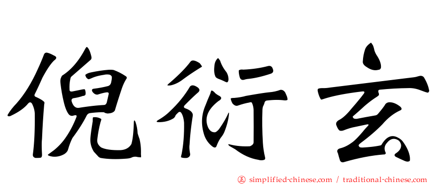 倪衍玄