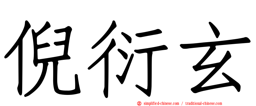 倪衍玄