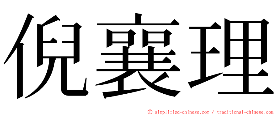 倪襄理 ming font