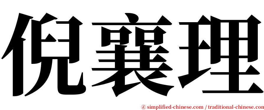 倪襄理 serif font