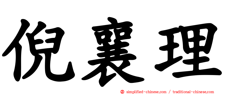 倪襄理