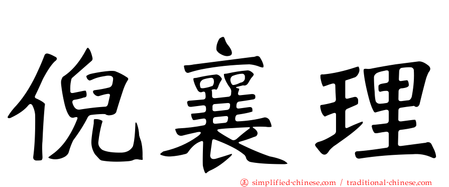 倪襄理