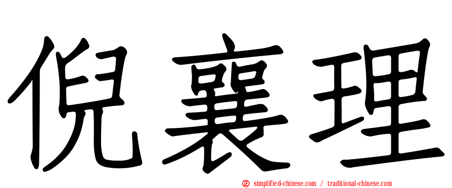 倪襄理