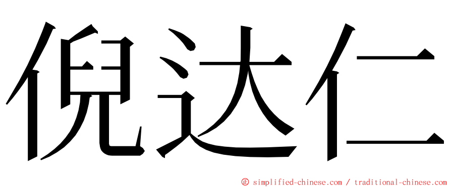 倪达仁 ming font