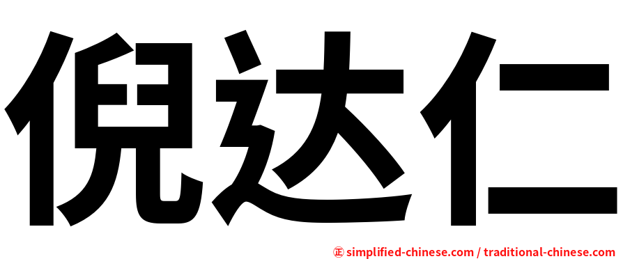 倪达仁