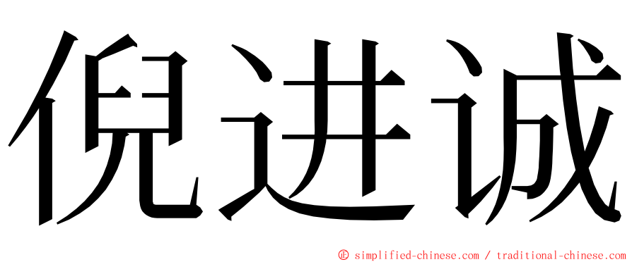 倪进诚 ming font