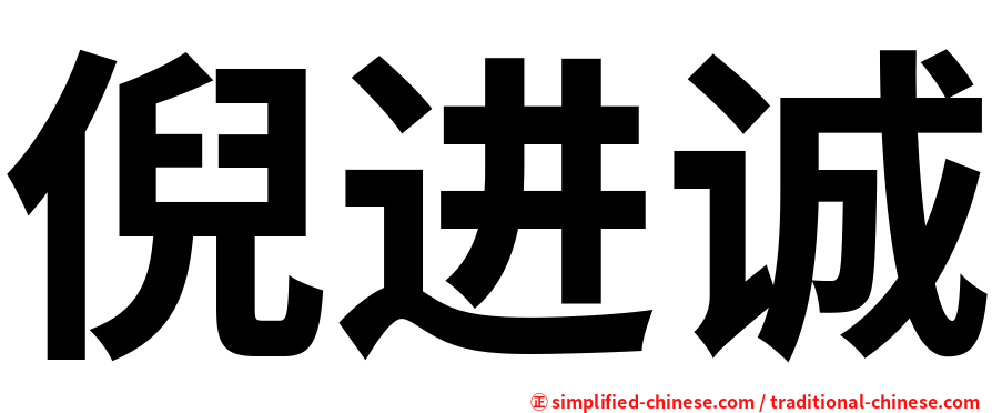倪进诚