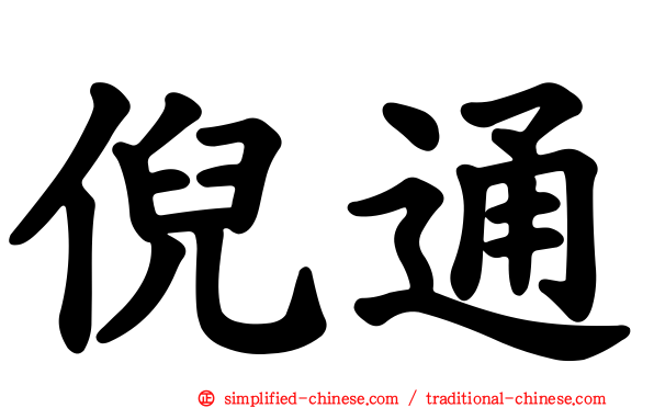 倪通