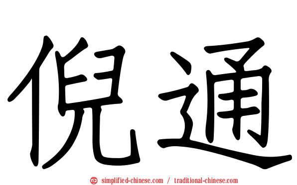 倪通