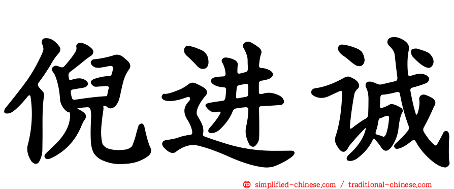 倪进诚