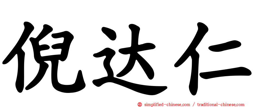 倪达仁