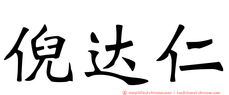 倪达仁