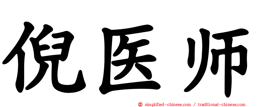 倪医师