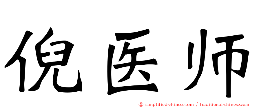 倪医师