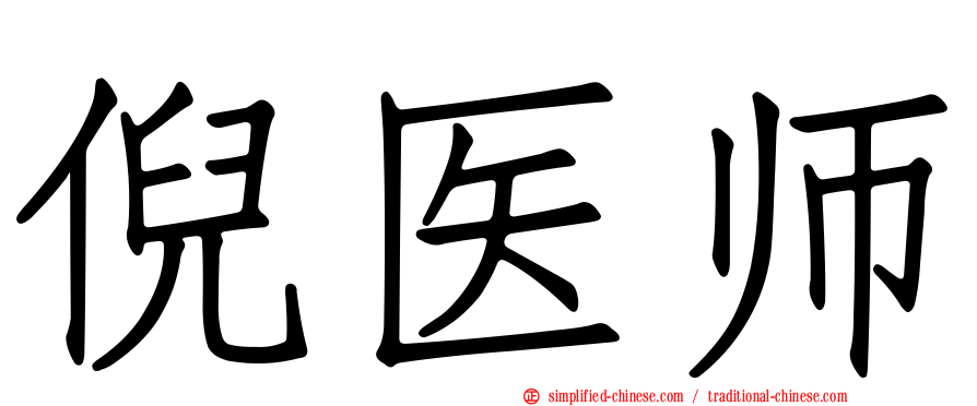 倪医师