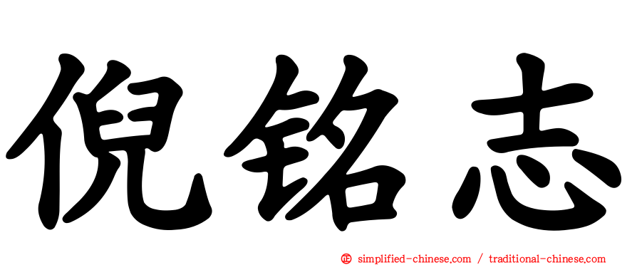 倪铭志