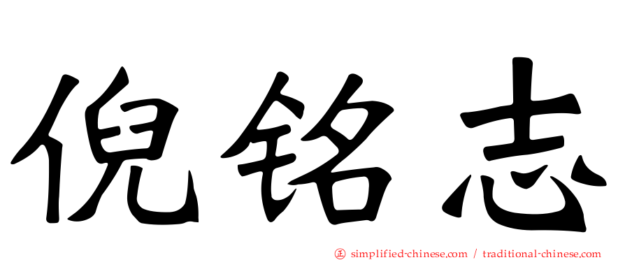 倪铭志