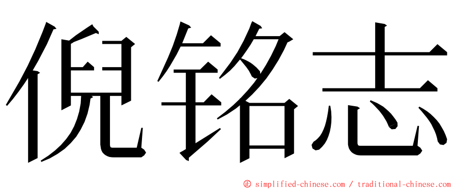 倪铭志 ming font