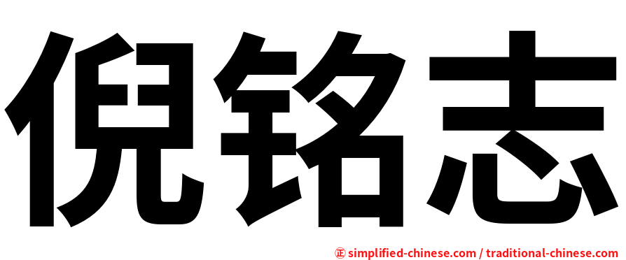 倪铭志