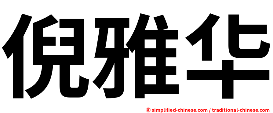 倪雅华