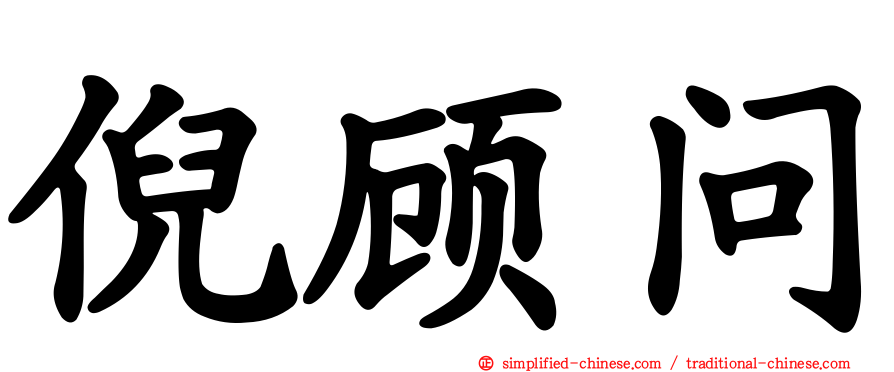 倪顾问