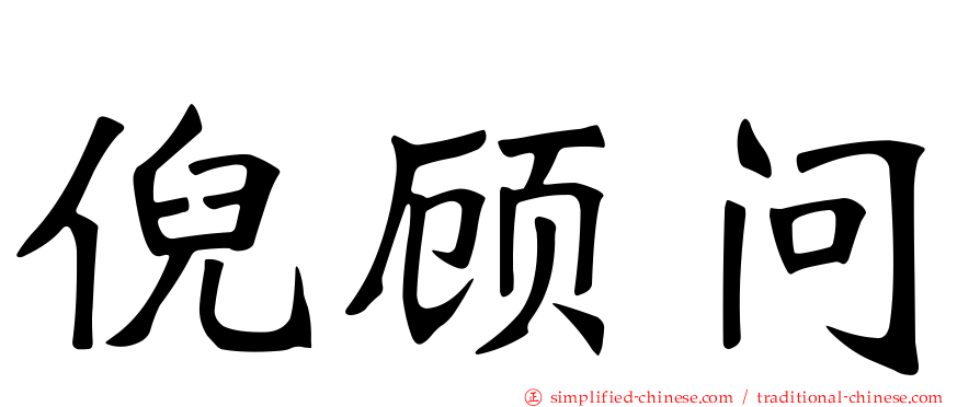 倪顾问