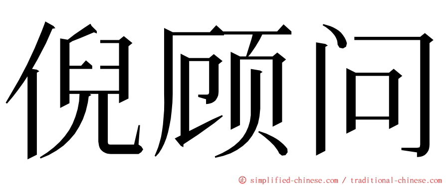倪顾问 ming font