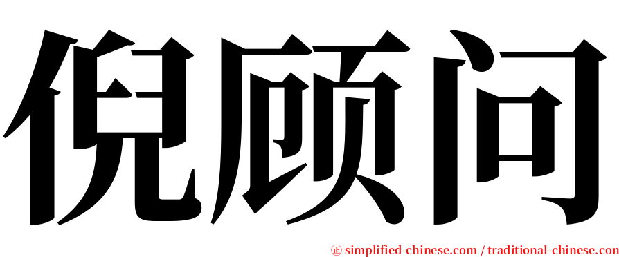倪顾问 serif font