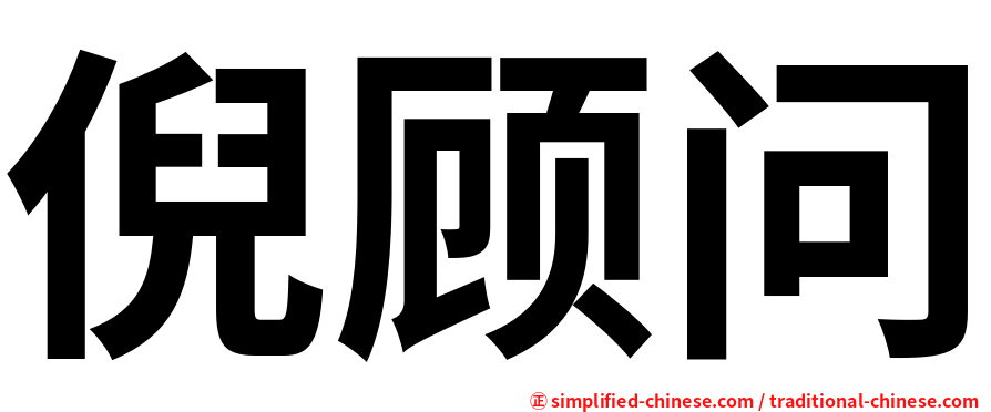 倪顾问