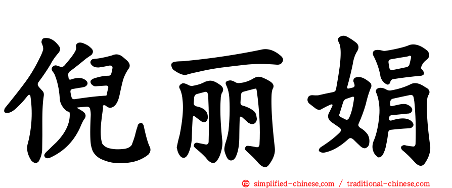 倪丽娟