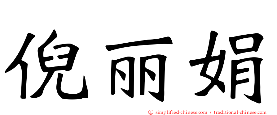 倪丽娟