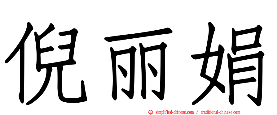 倪丽娟