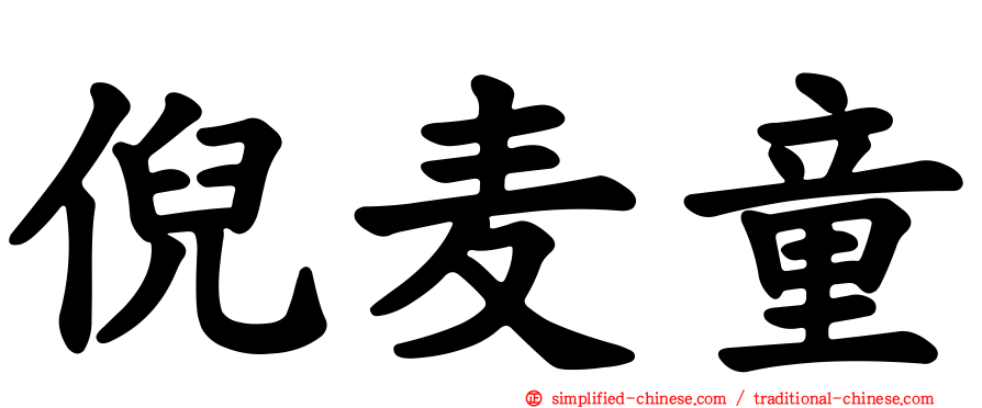 倪麦童