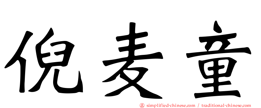 倪麦童