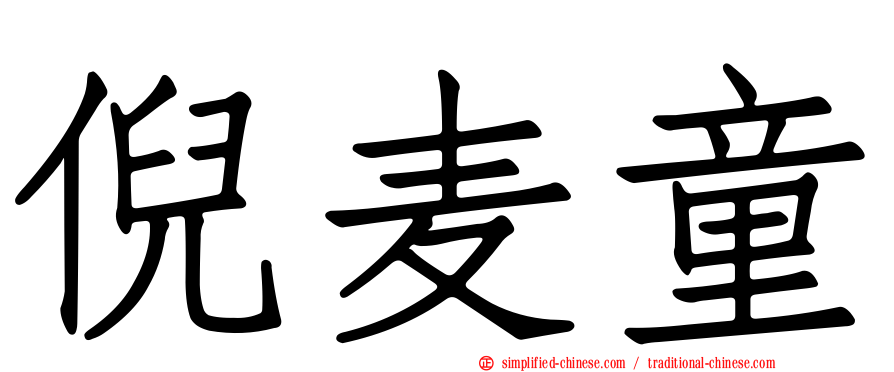 倪麦童