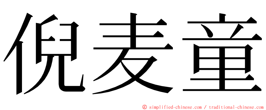 倪麦童 ming font