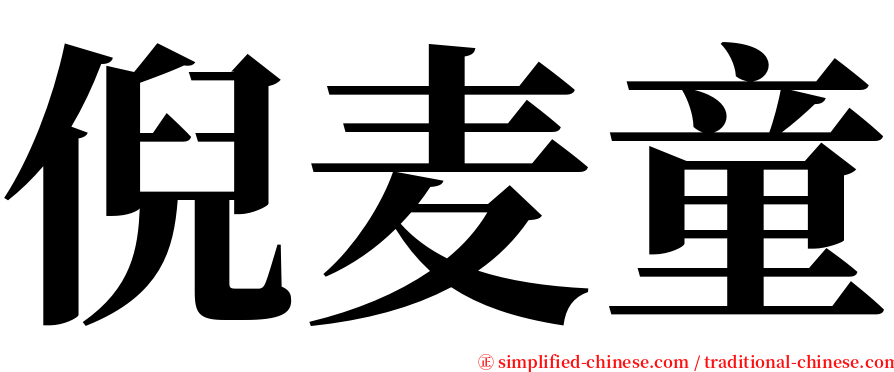 倪麦童 serif font