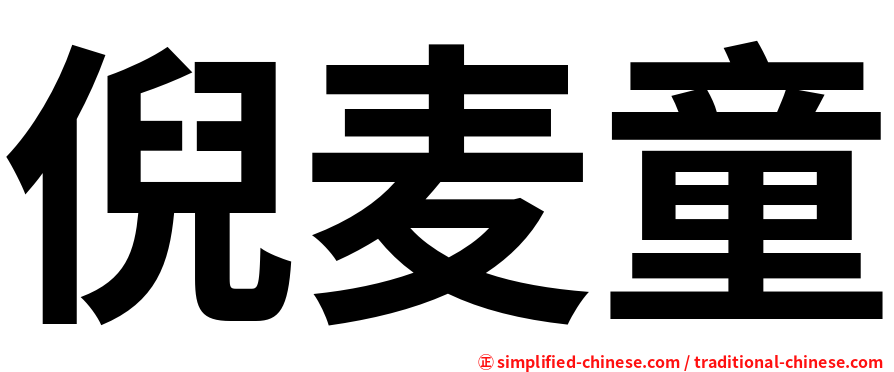 倪麦童
