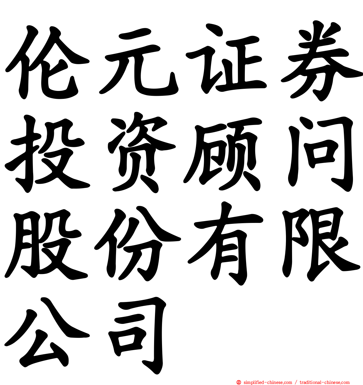 伦元证券投资顾问股份有限公司