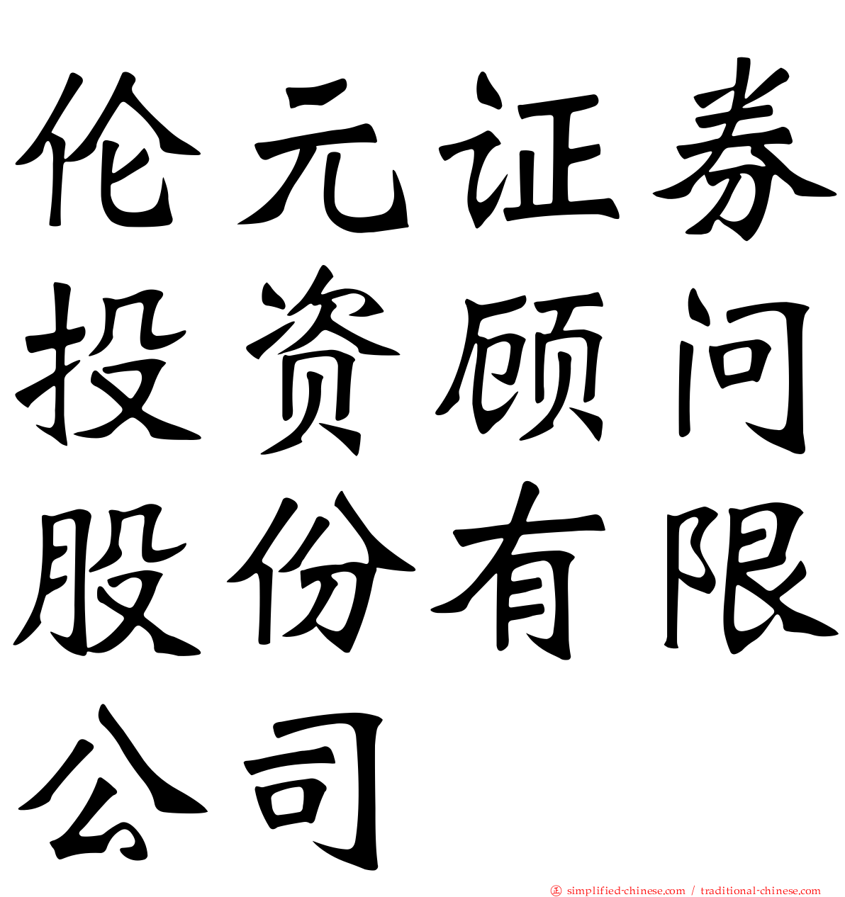 伦元证券投资顾问股份有限公司