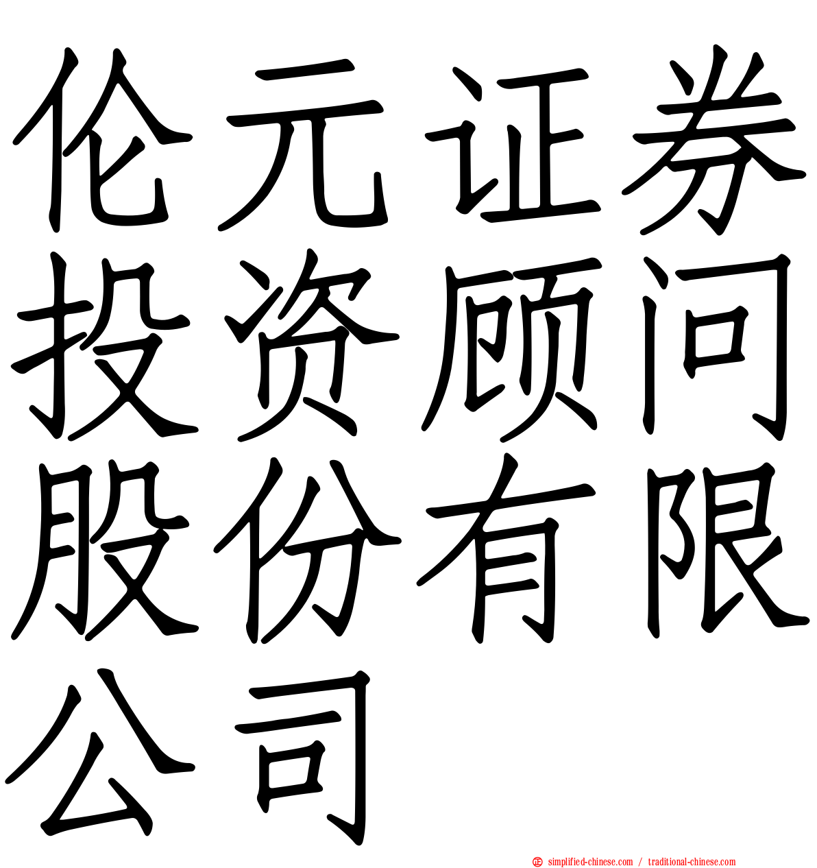 伦元证券投资顾问股份有限公司