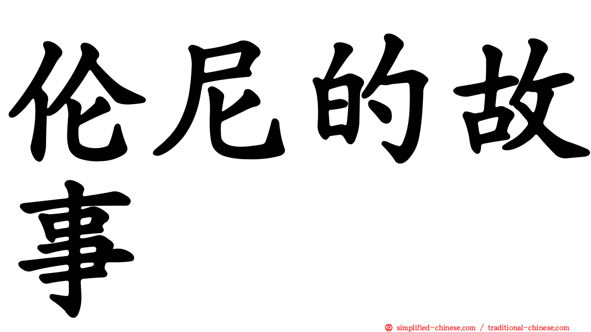 伦尼的故事