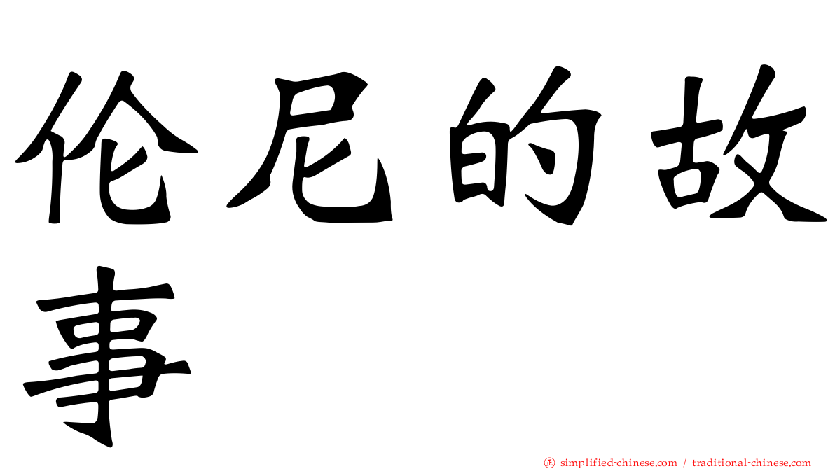 伦尼的故事