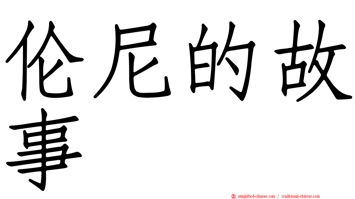 伦尼的故事