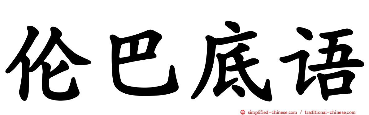 伦巴底语