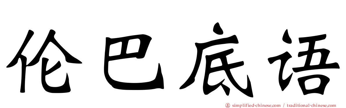 伦巴底语