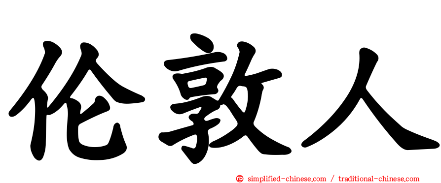 伦敦人