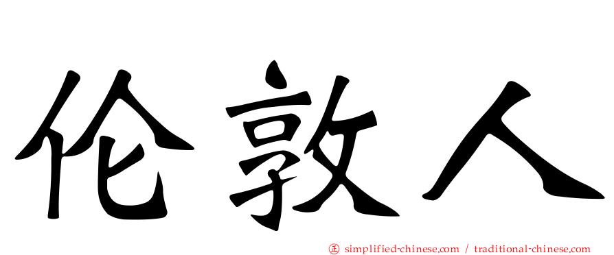 伦敦人