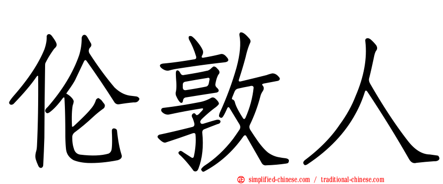 伦敦人