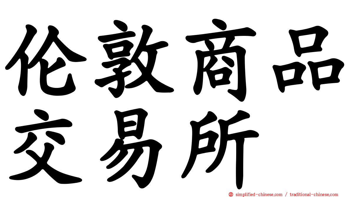 伦敦商品交易所